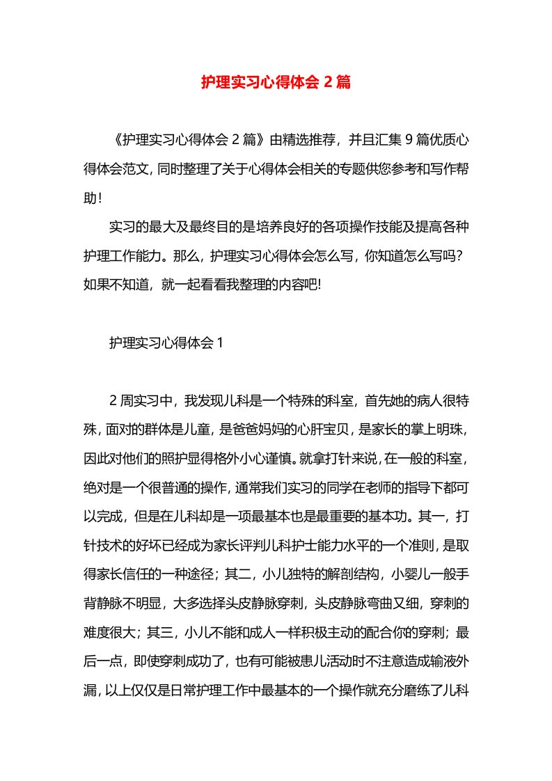 护理实习心得体会2篇