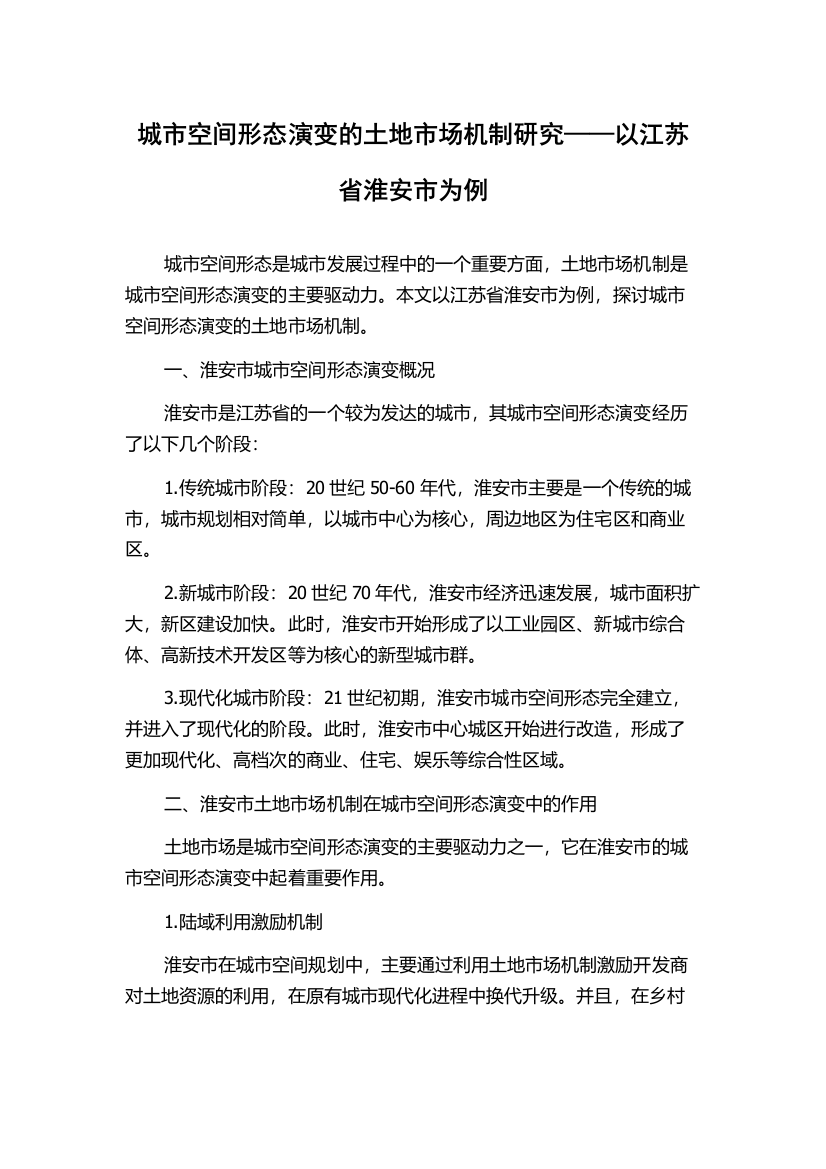 城市空间形态演变的土地市场机制研究——以江苏省淮安市为例