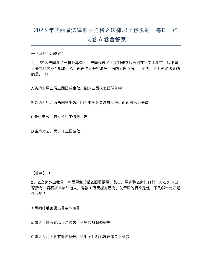 2023年陕西省法律职业资格之法律职业客观题一每日一练试卷A卷含答案