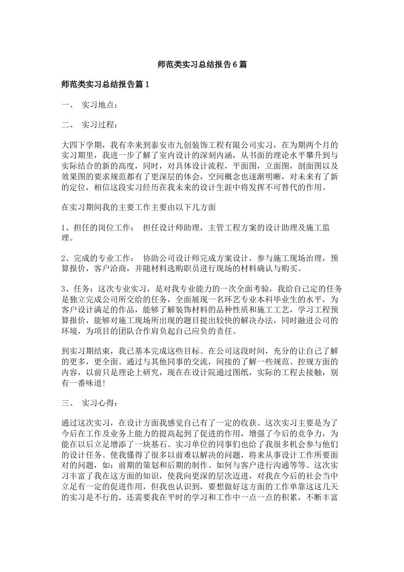 师范类实习总结报告6篇