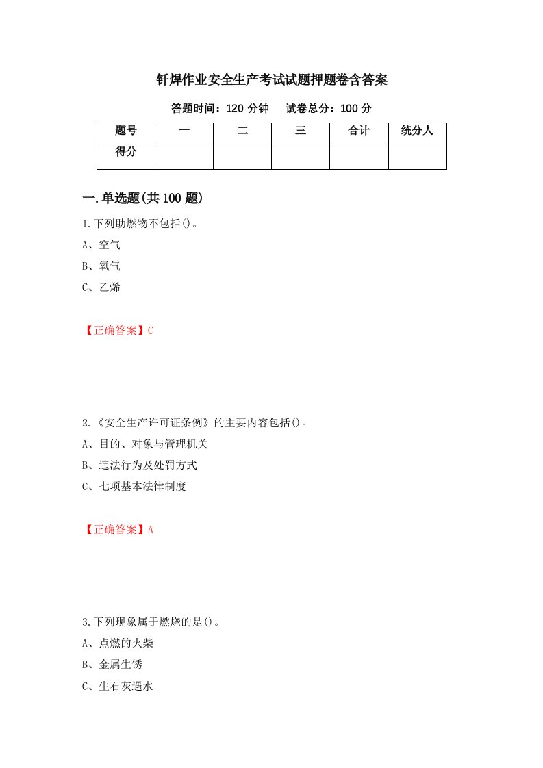 钎焊作业安全生产考试试题押题卷含答案第73套