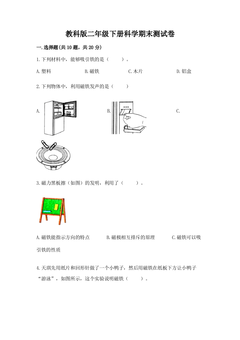 教科版二年级下册科学期末测试卷【综合题】