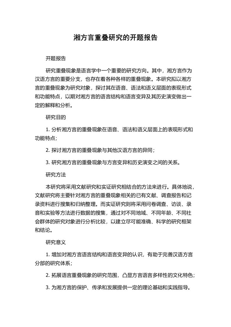 湘方言重叠研究的开题报告