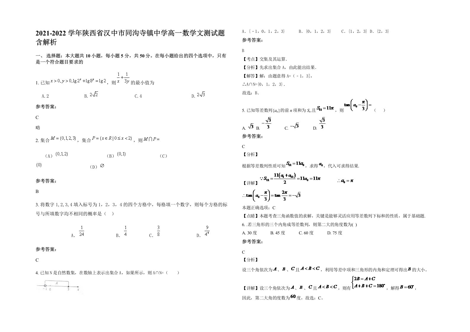 2021-2022学年陕西省汉中市同沟寺镇中学高一数学文测试题含解析