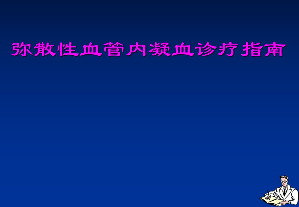 弥散性血管内凝血诊疗指南dic