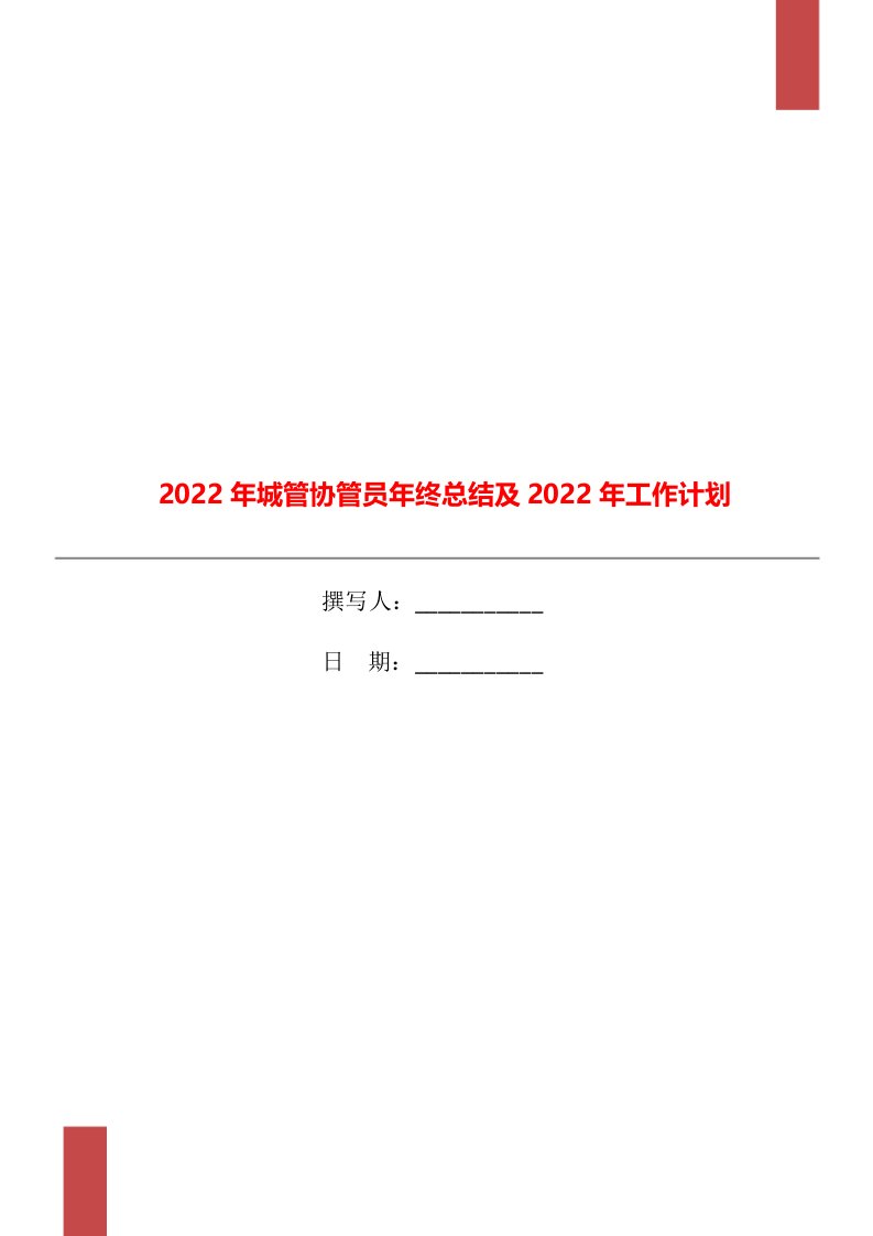 2022年城管协管员年终总结及2022年工作计划