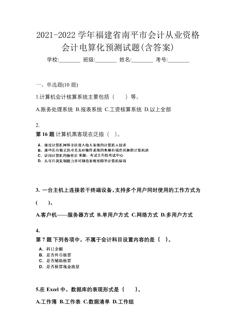 2021-2022学年福建省南平市会计从业资格会计电算化预测试题含答案