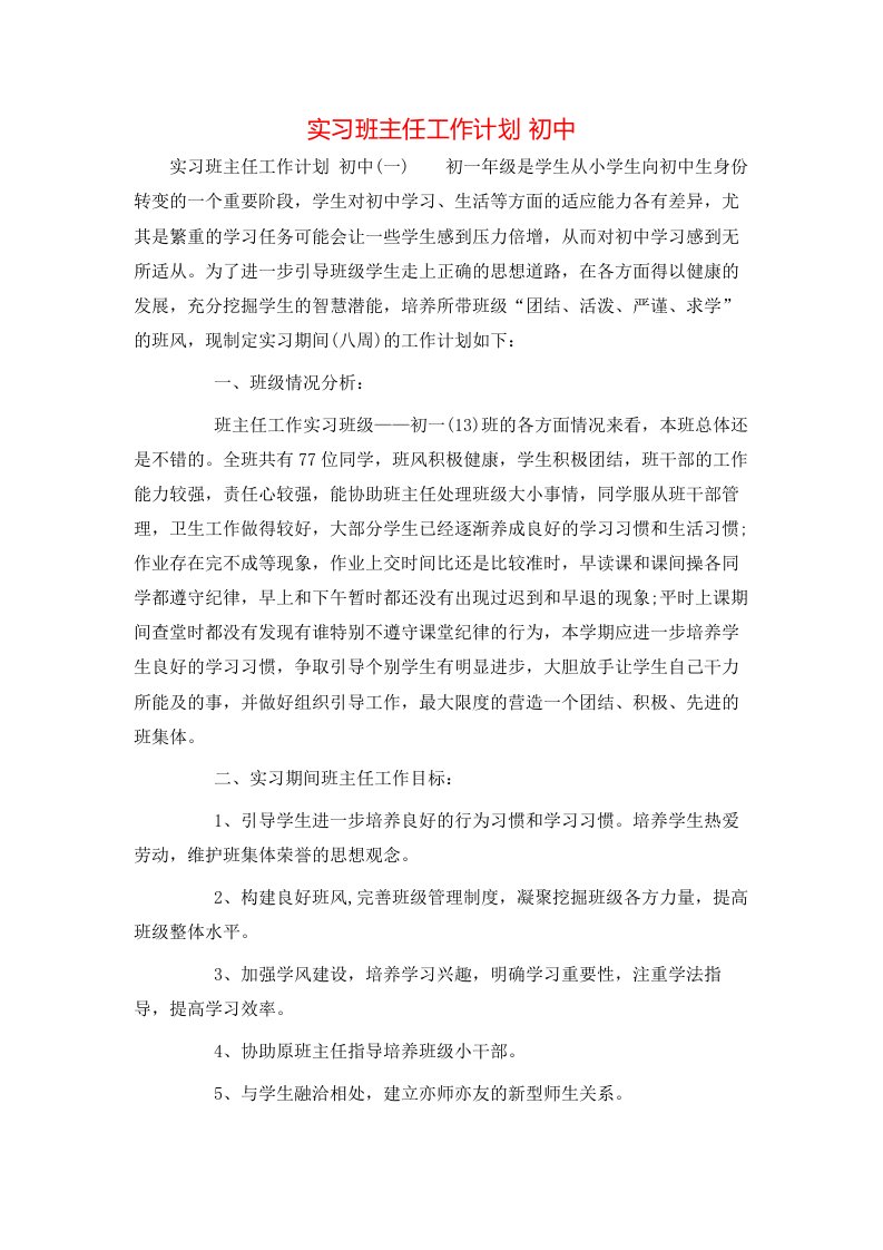 实习班主任工作计划