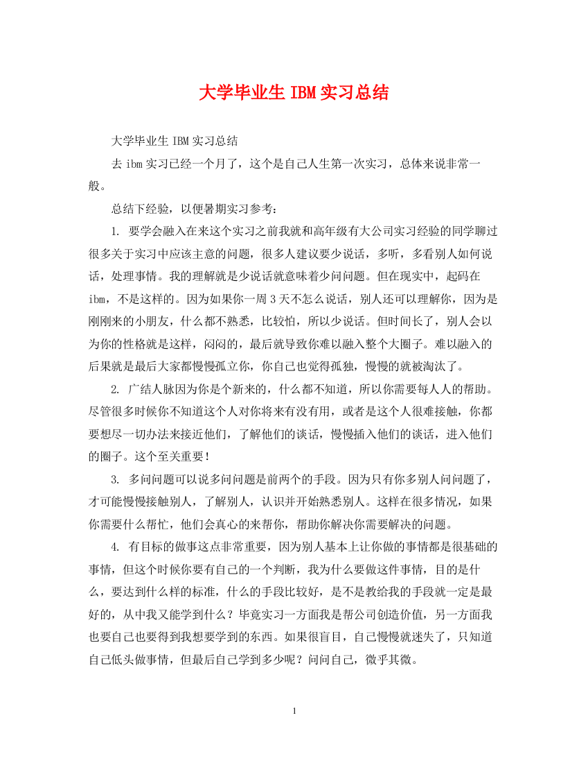 精编之大学毕业生IBM实习总结