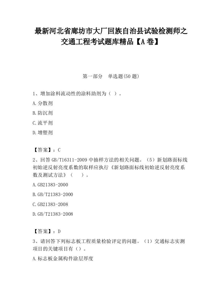 最新河北省廊坊市大厂回族自治县试验检测师之交通工程考试题库精品【A卷】