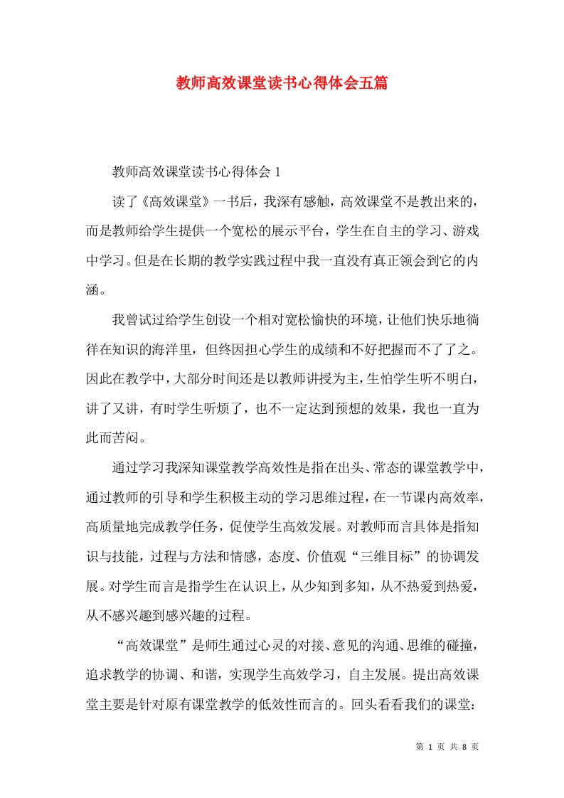 教师高效课堂读书心得体会五篇