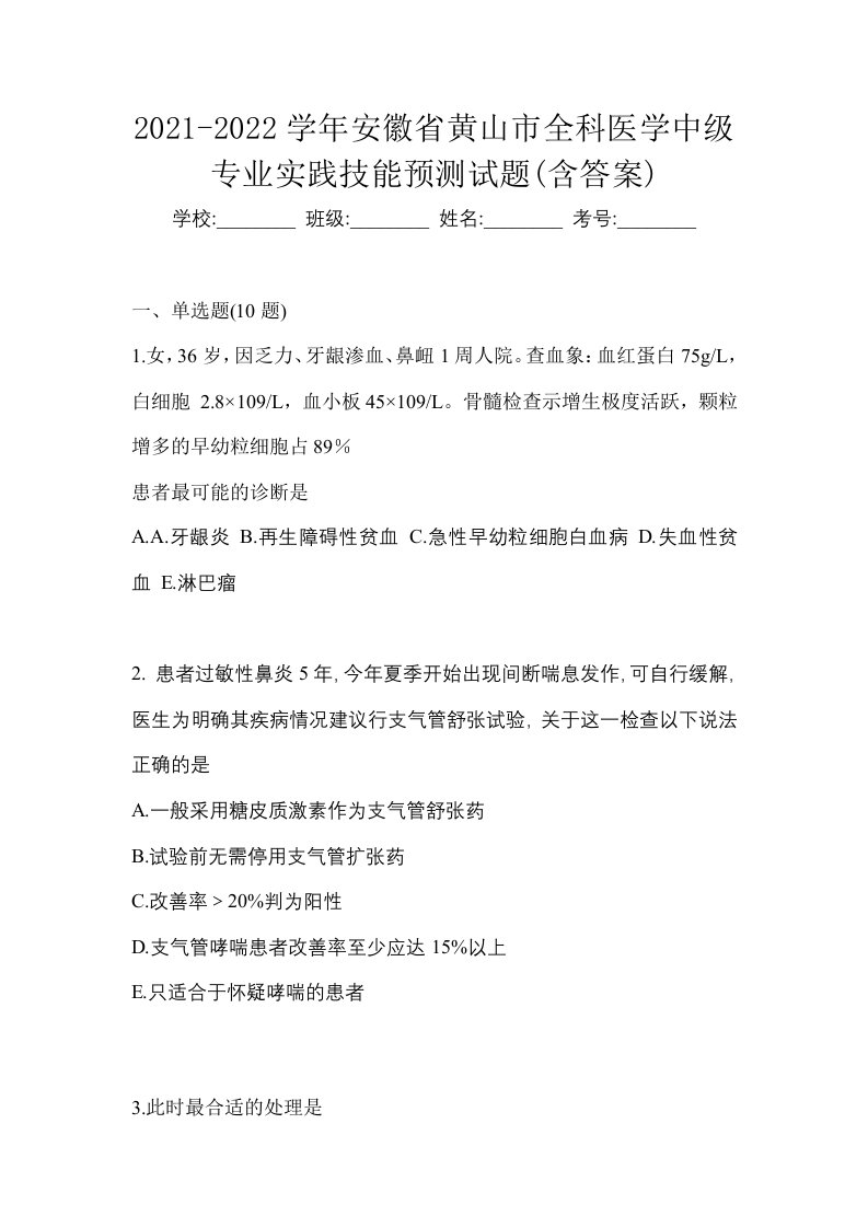 2021-2022学年安徽省黄山市全科医学中级专业实践技能预测试题含答案