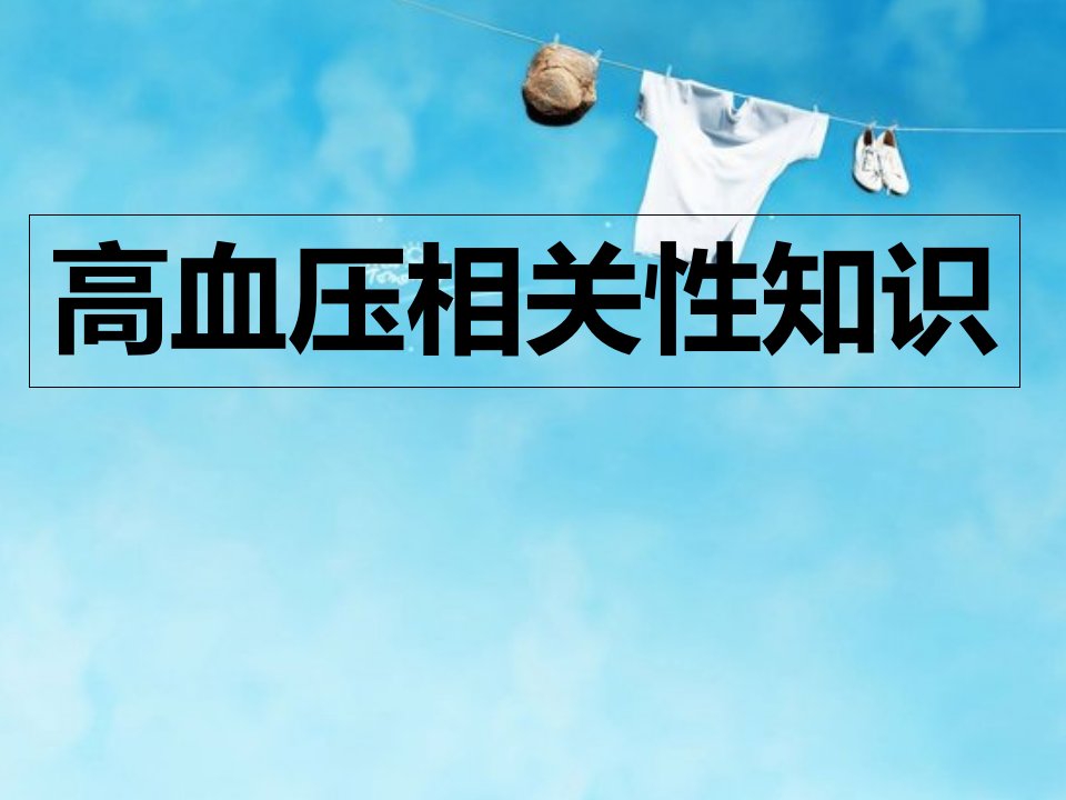 高血压相关性知识