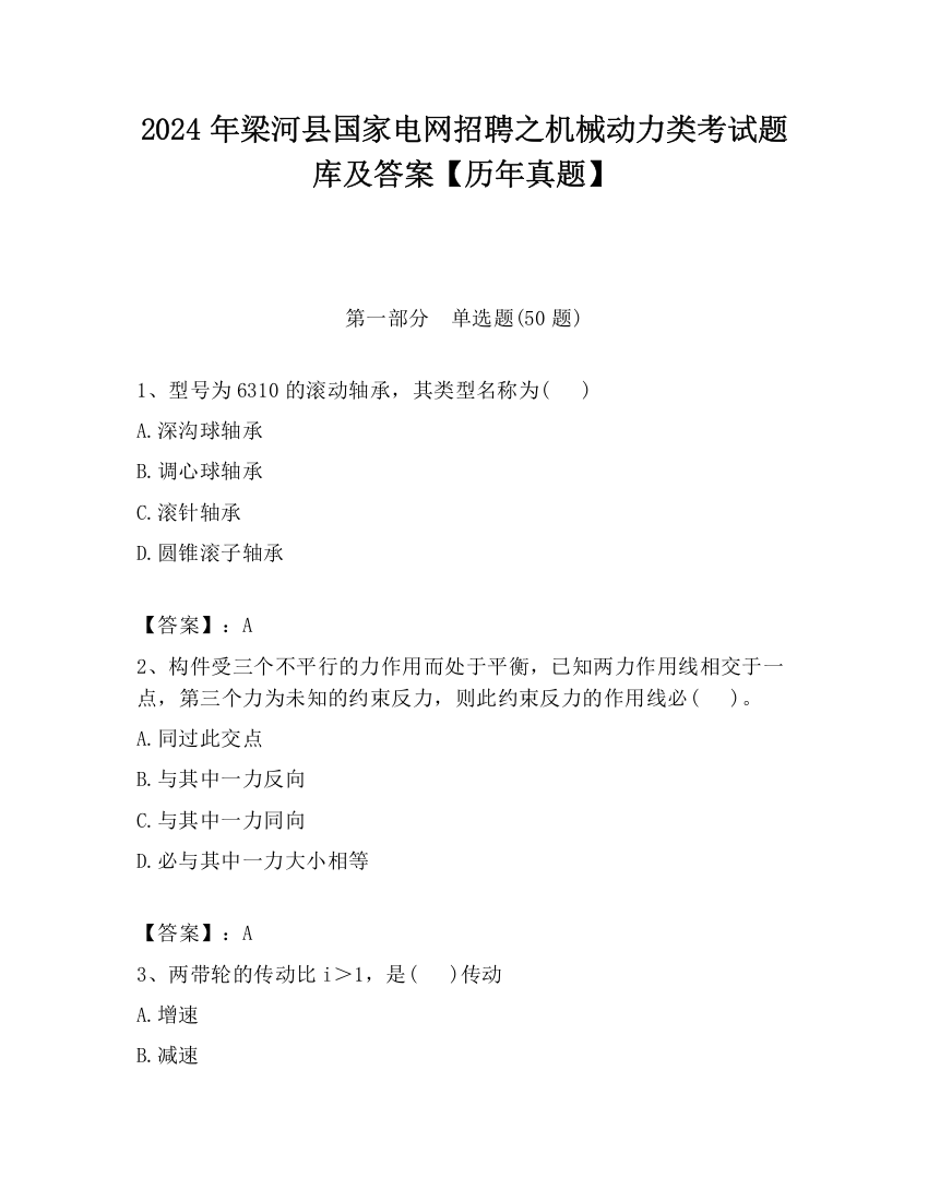 2024年梁河县国家电网招聘之机械动力类考试题库及答案【历年真题】