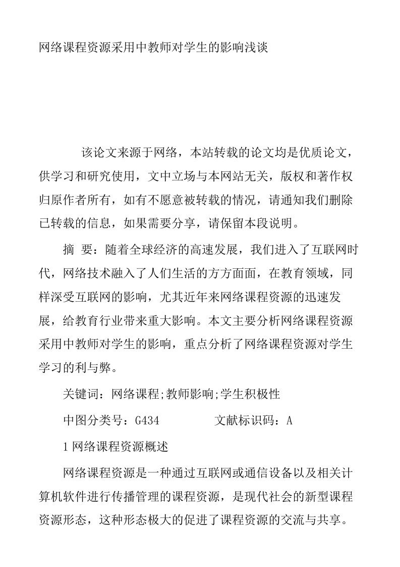 网络课程资源采用中教师对学生的影响浅谈