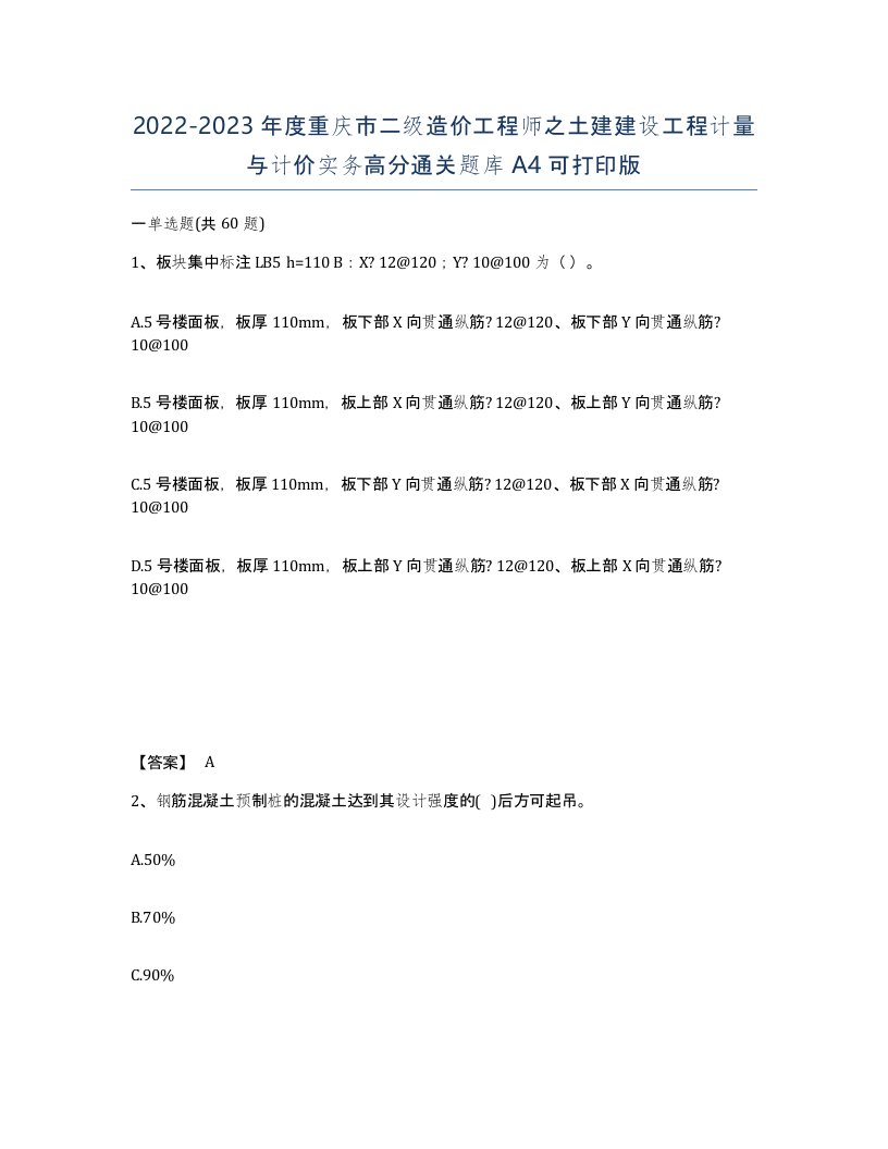 2022-2023年度重庆市二级造价工程师之土建建设工程计量与计价实务高分通关题库A4可打印版