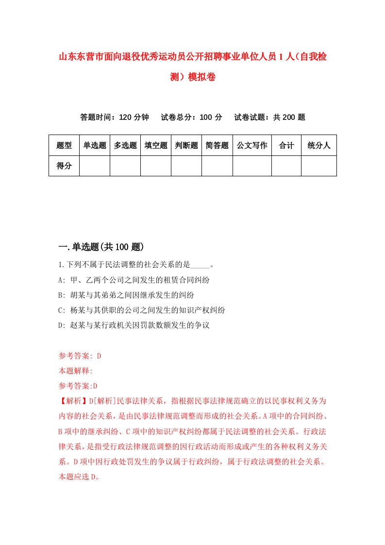 山东东营市面向退役优秀运动员公开招聘事业单位人员1人自我检测模拟卷第9卷