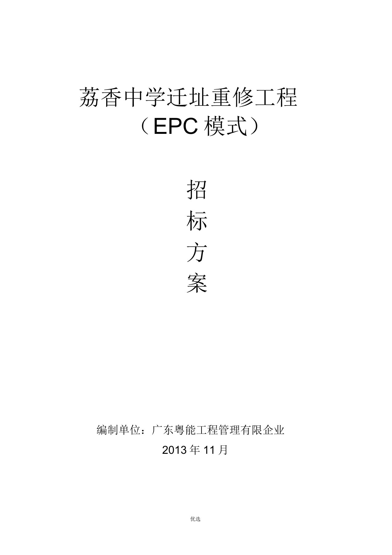 EPC招标实施方案