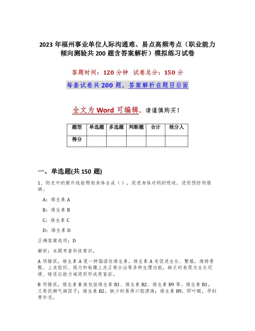 2023年福州事业单位人际沟通难易点高频考点职业能力倾向测验共200题含答案解析模拟练习试卷