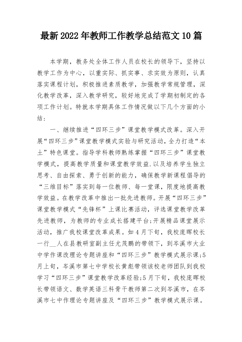 最新2022年教师工作教学总结范文10篇_1