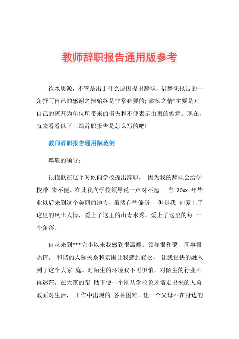 教师辞职报告通用版参考