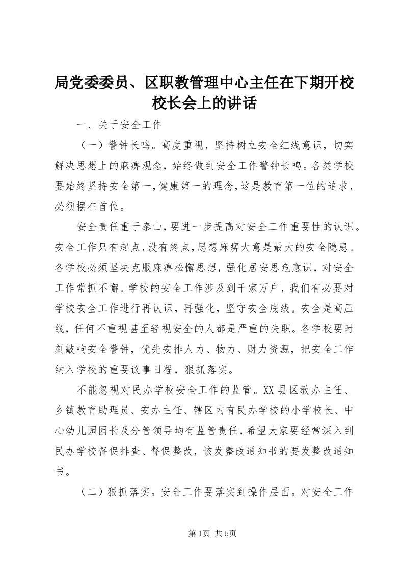 4局党委委员、区职教管理中心主任在下期开校校长会上的致辞