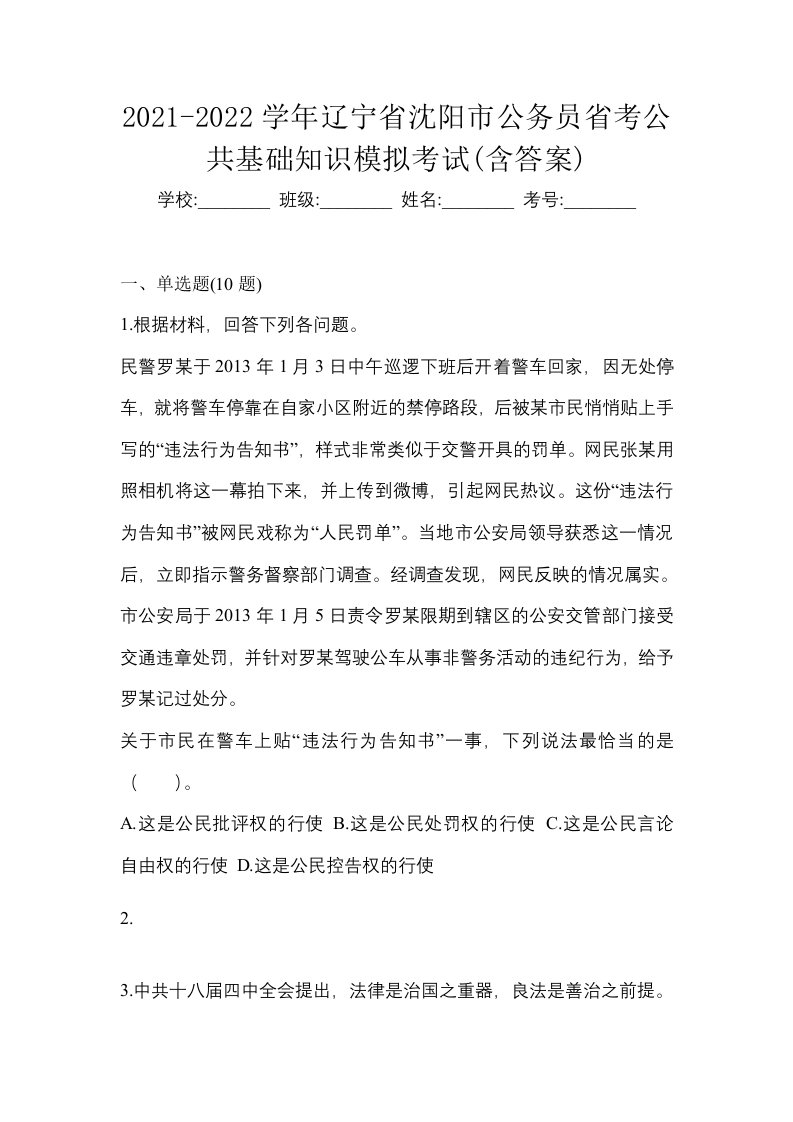 2021-2022学年辽宁省沈阳市公务员省考公共基础知识模拟考试含答案