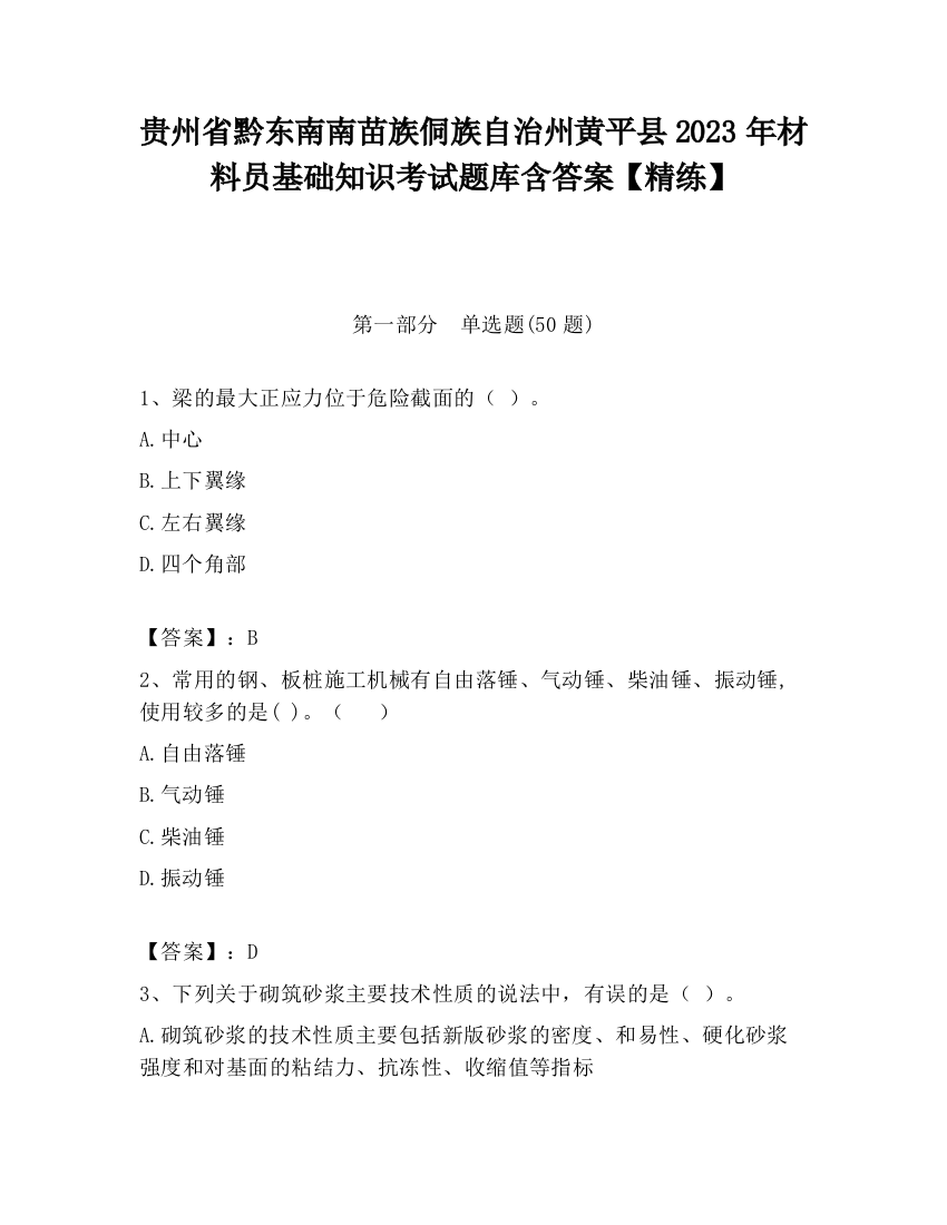 贵州省黔东南南苗族侗族自治州黄平县2023年材料员基础知识考试题库含答案【精练】