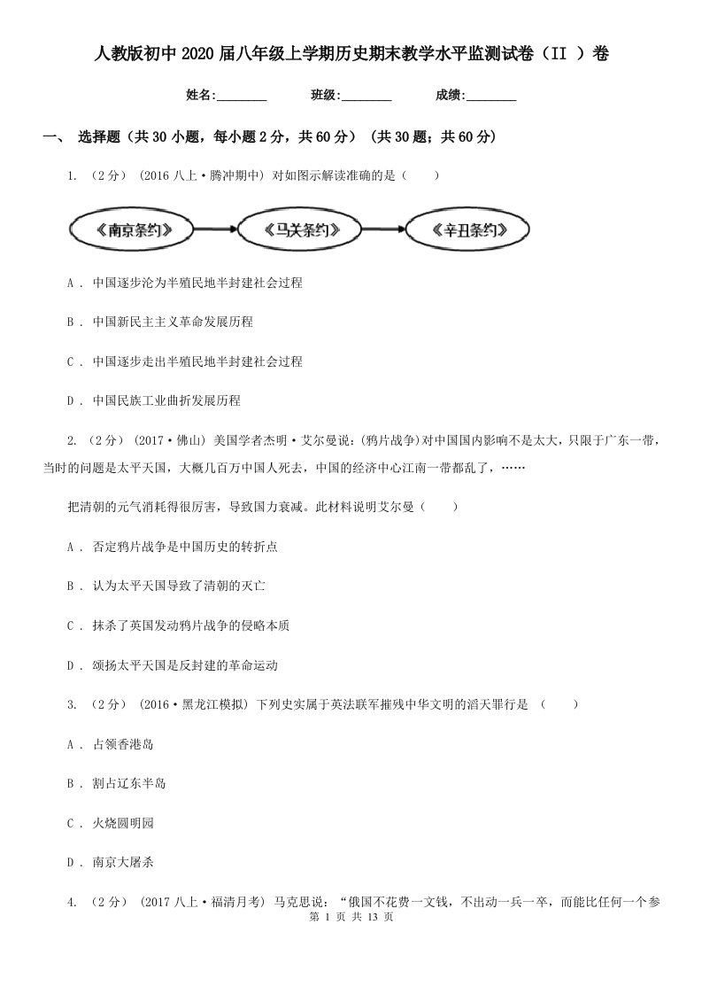 人教版初中2020届八年级上学期历史期末教学水平监测试卷（II