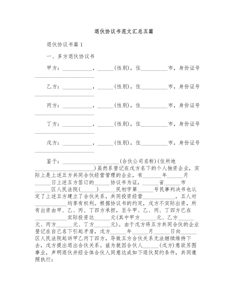 退伙协议书范文汇总五篇