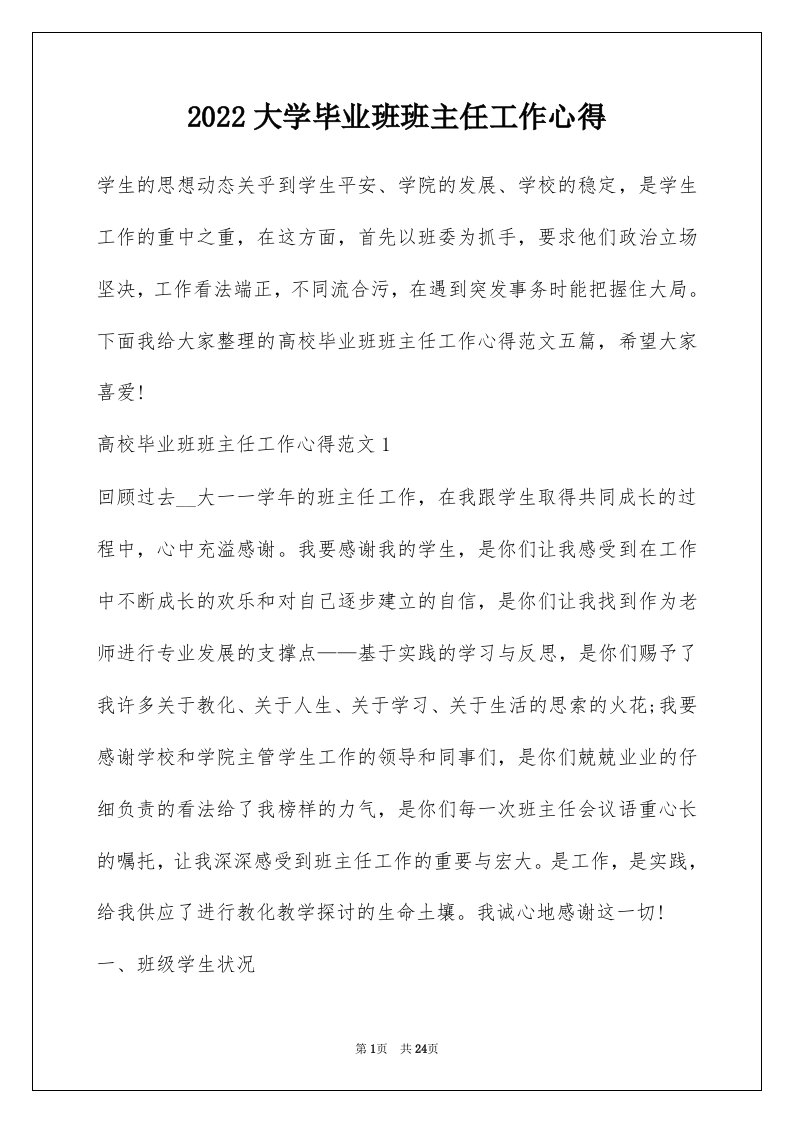 2022大学毕业班班主任工作心得