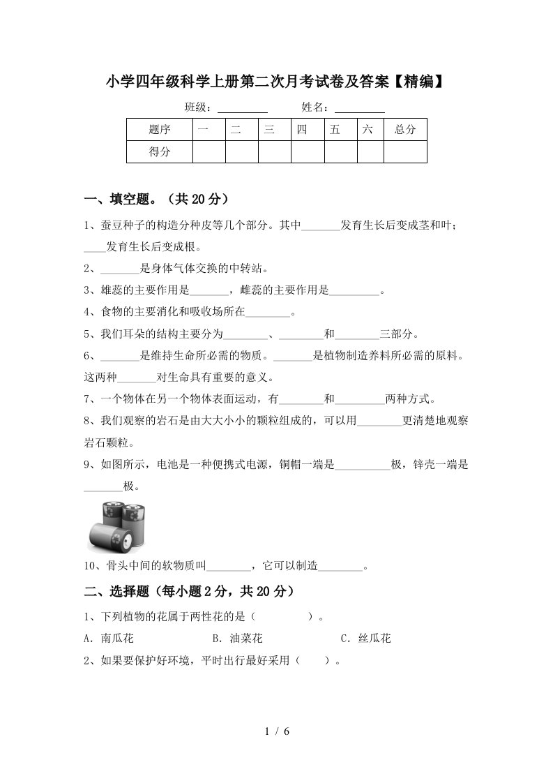 小学四年级科学上册第二次月考试卷及答案精编