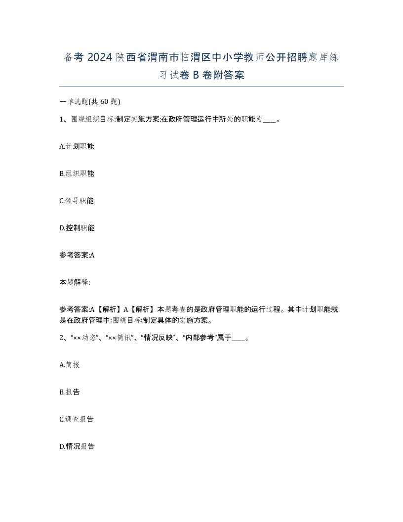 备考2024陕西省渭南市临渭区中小学教师公开招聘题库练习试卷B卷附答案