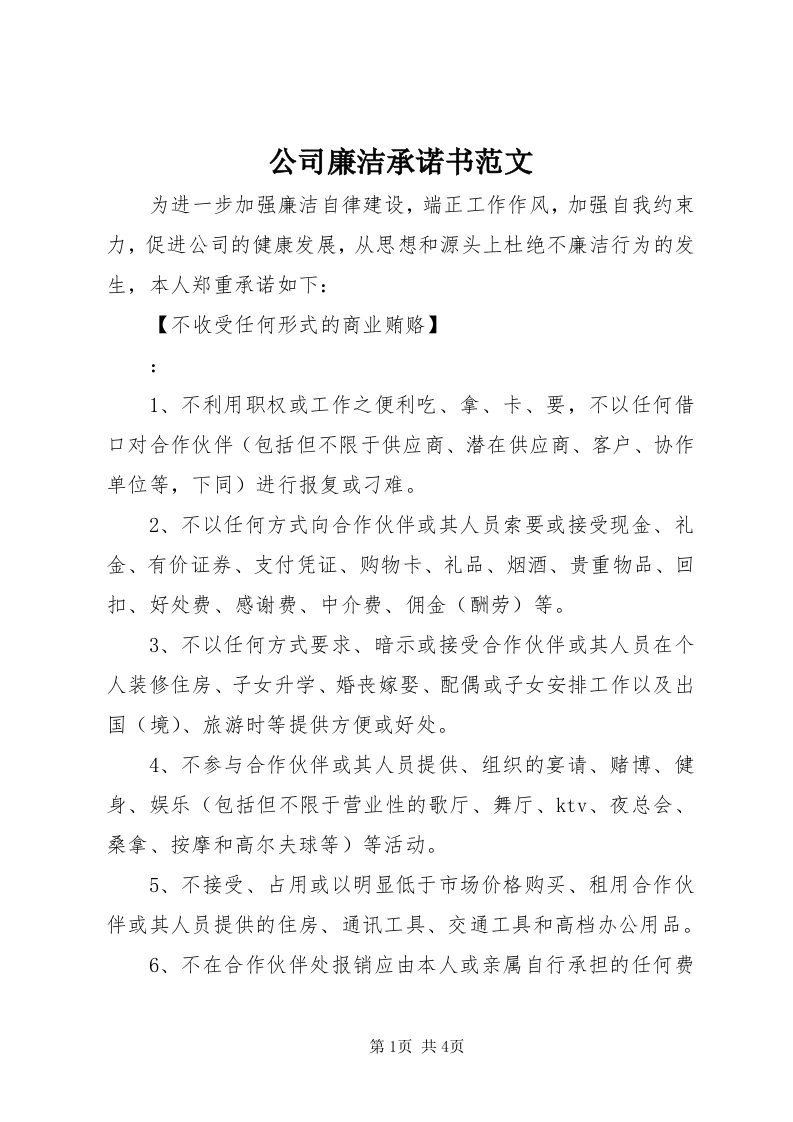 公司廉洁承诺书范文