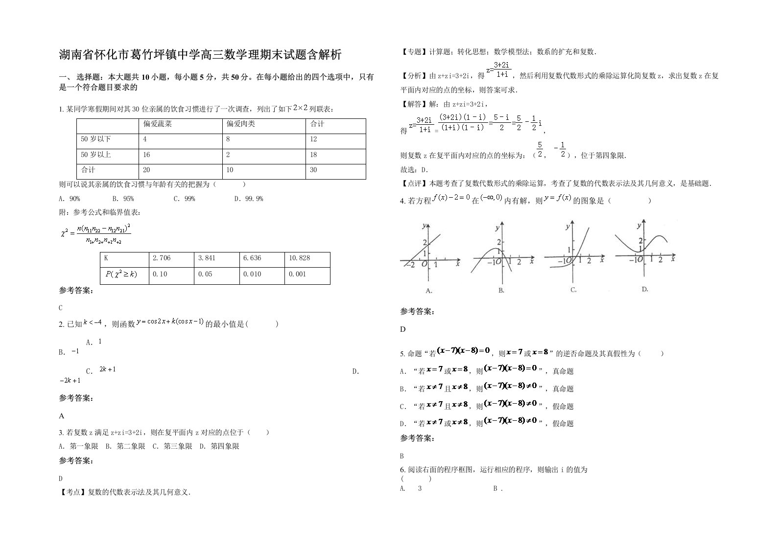 湖南省怀化市葛竹坪镇中学高三数学理期末试题含解析