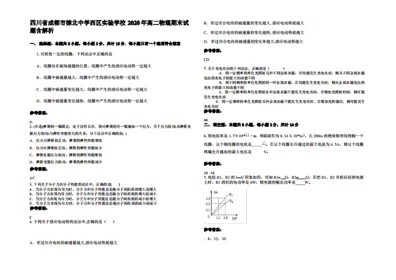 四川省成都市棕北中学西区实验学校2020年高二物理期末试题带解析