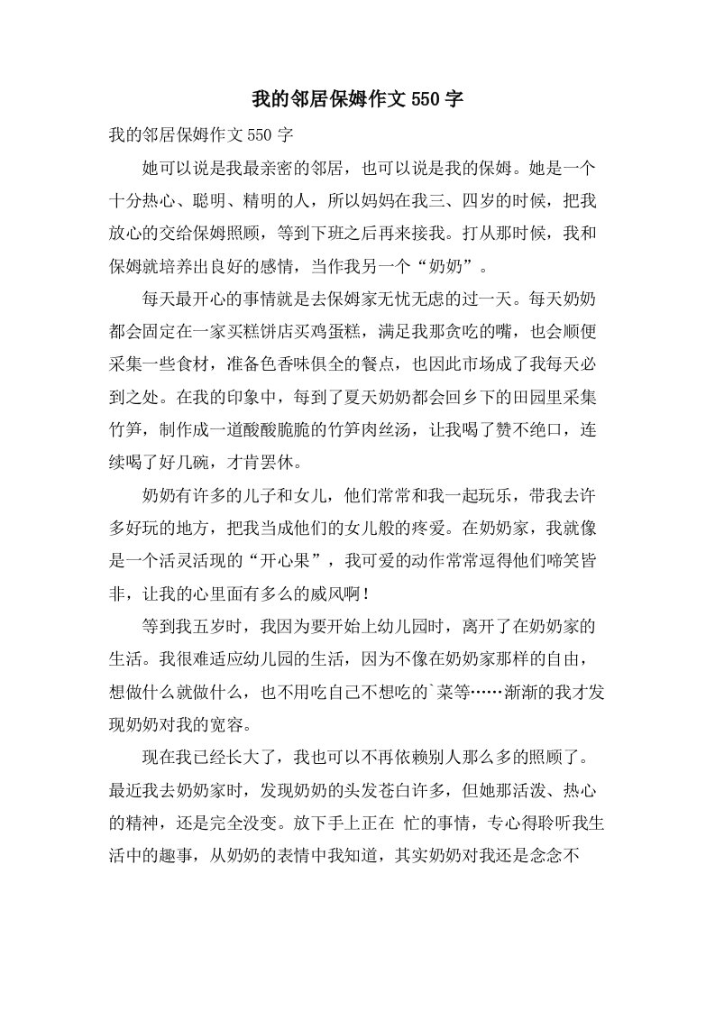 我的邻居保姆作文550字