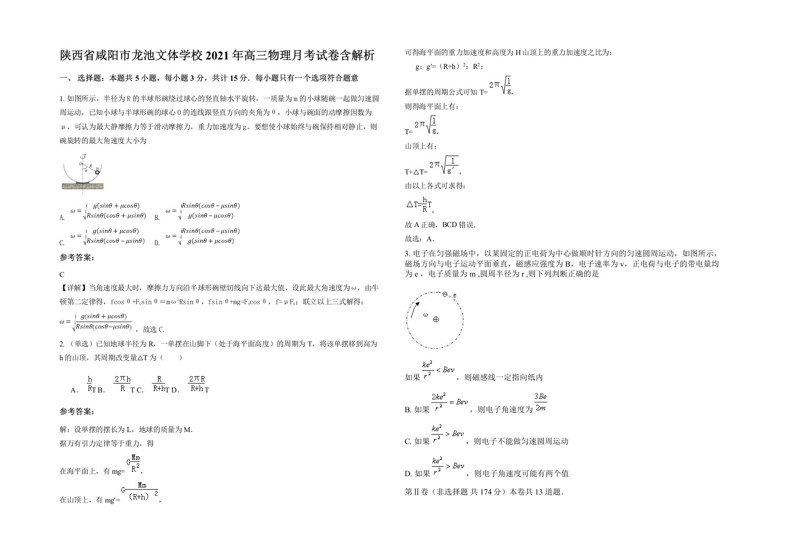 陕西省咸阳市龙池文体学校2021年高三物理月考试卷含解析