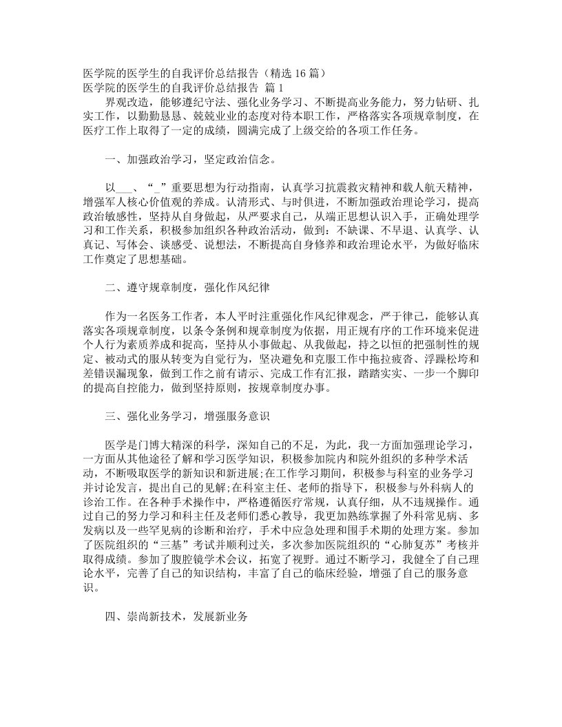 医学院的医学生的自我评价总结报告（精选16篇）