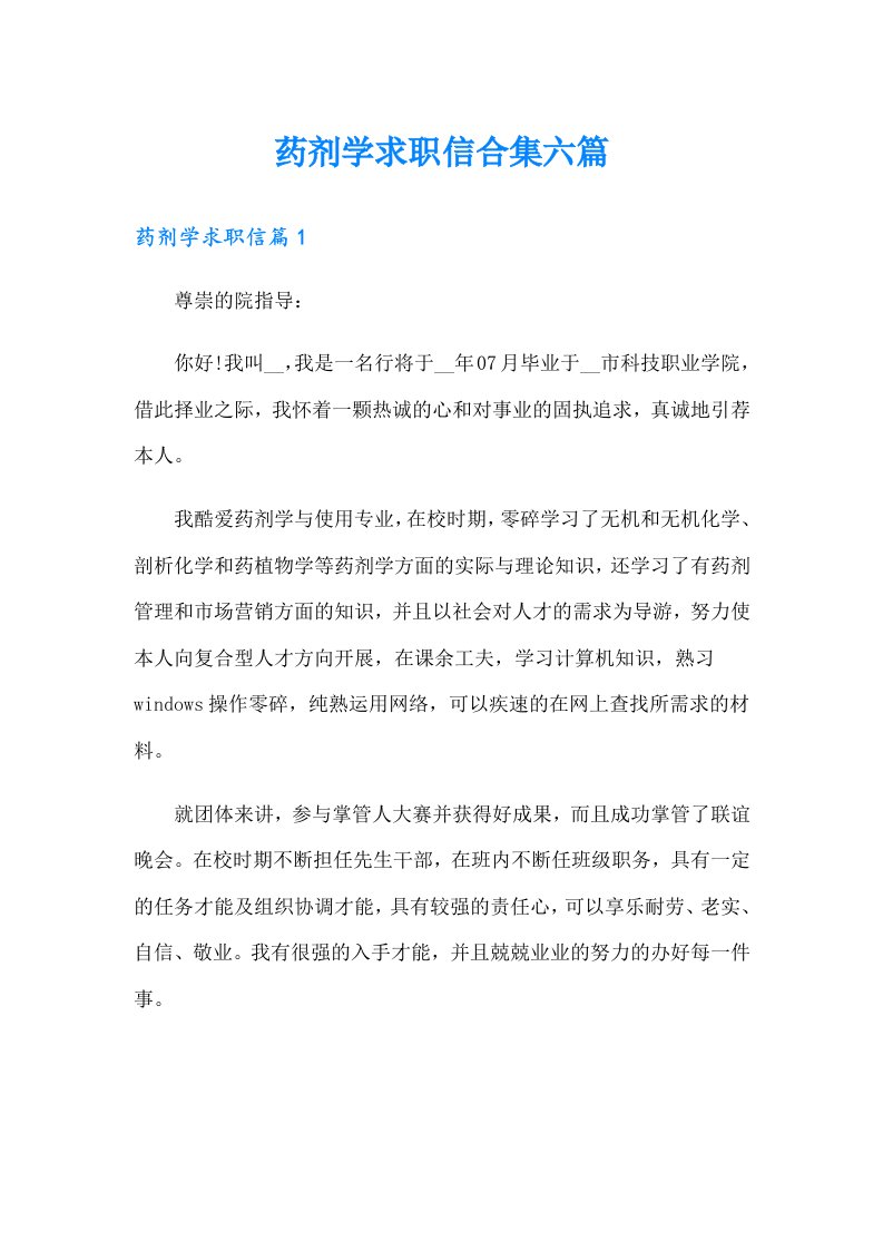 药剂学求职信合集六篇