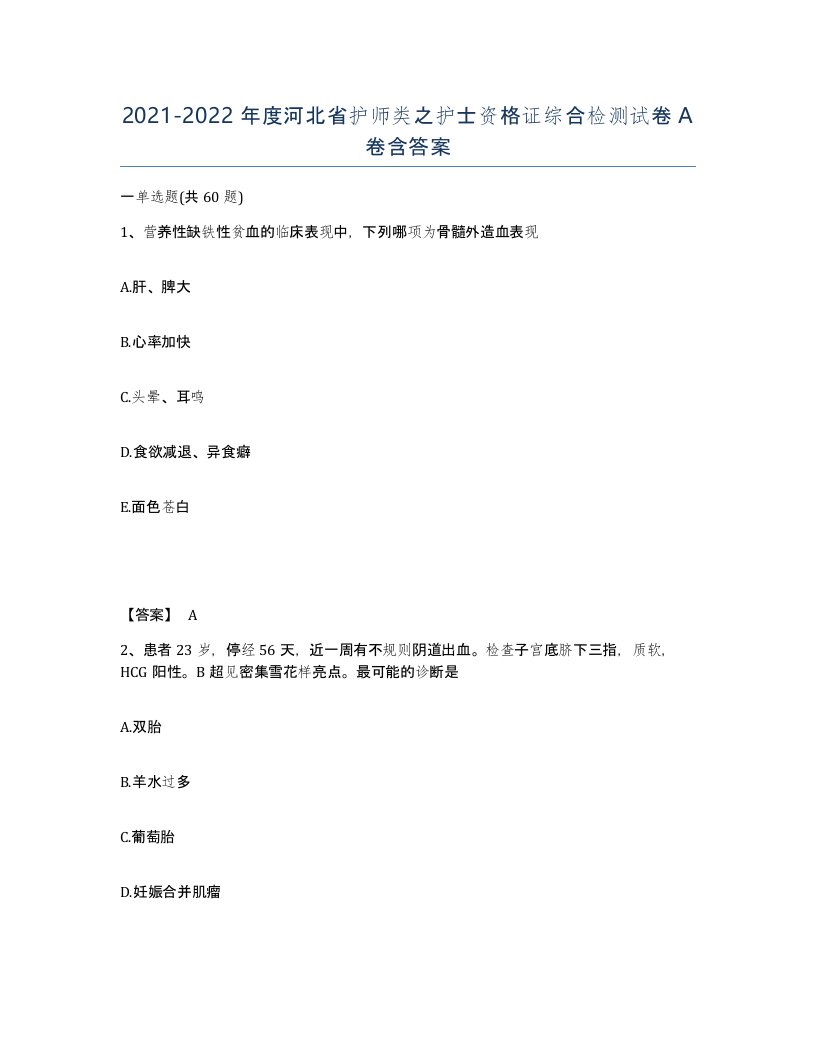 2021-2022年度河北省护师类之护士资格证综合检测试卷A卷含答案