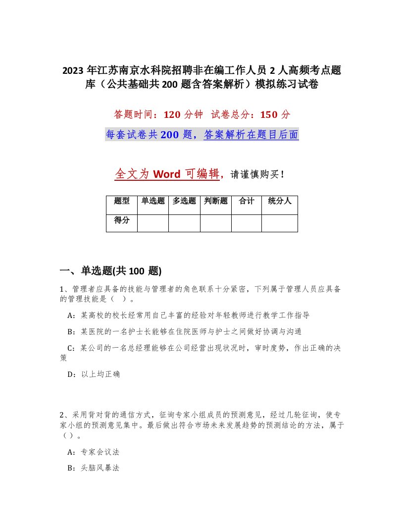 2023年江苏南京水科院招聘非在编工作人员2人高频考点题库公共基础共200题含答案解析模拟练习试卷