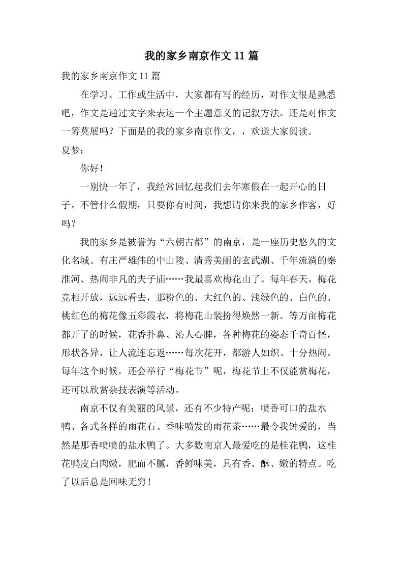 我的家乡南京作文11篇