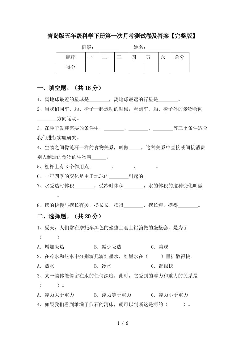 青岛版五年级科学下册第一次月考测试卷及答案完整版