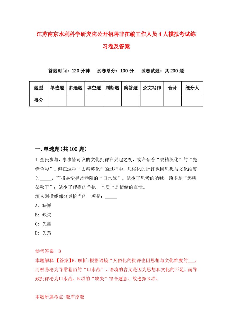 江苏南京水利科学研究院公开招聘非在编工作人员4人模拟考试练习卷及答案第7套