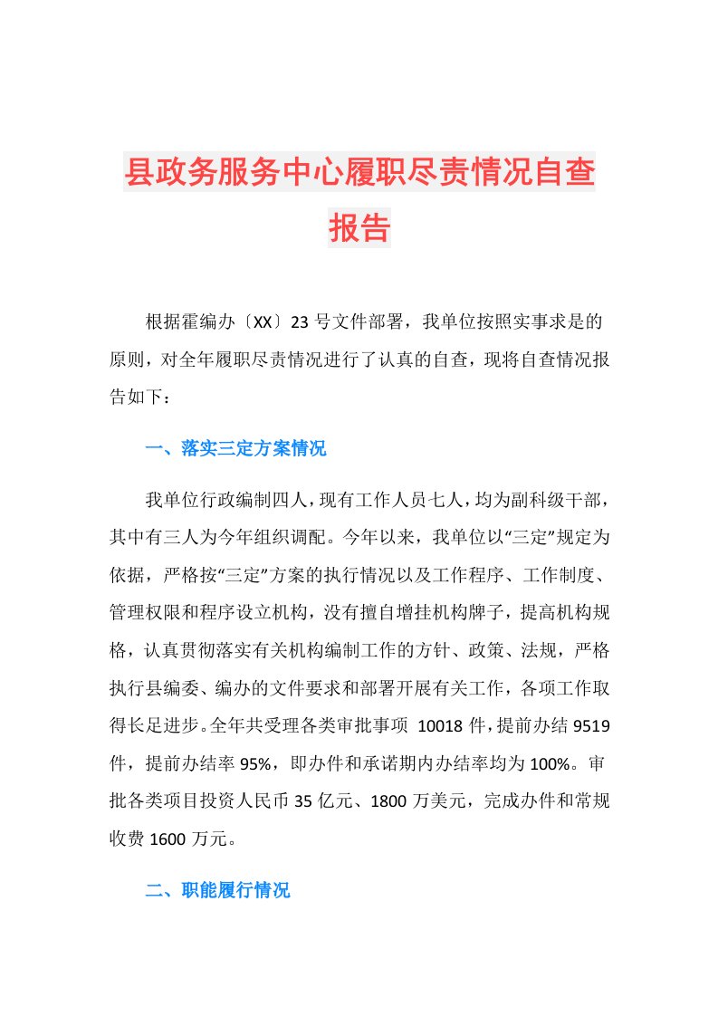 县政务服务中心履职尽责情况自查报告