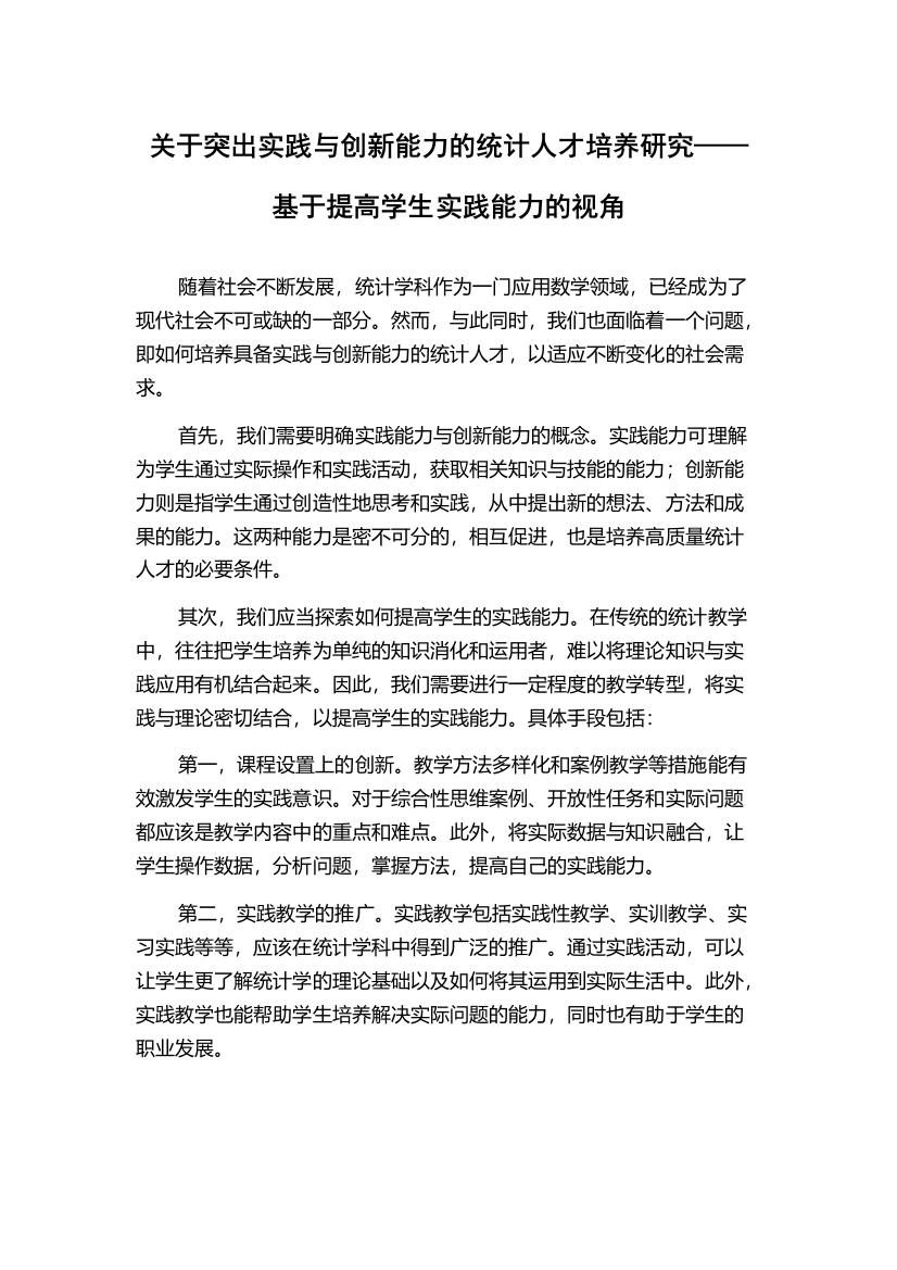 关于突出实践与创新能力的统计人才培养研究——基于提高学生实践能力的视角