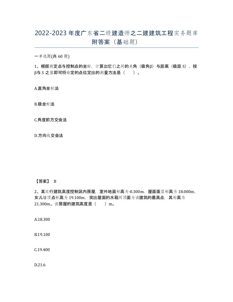 2022-2023年度广东省二级建造师之二建建筑工程实务题库附答案基础题