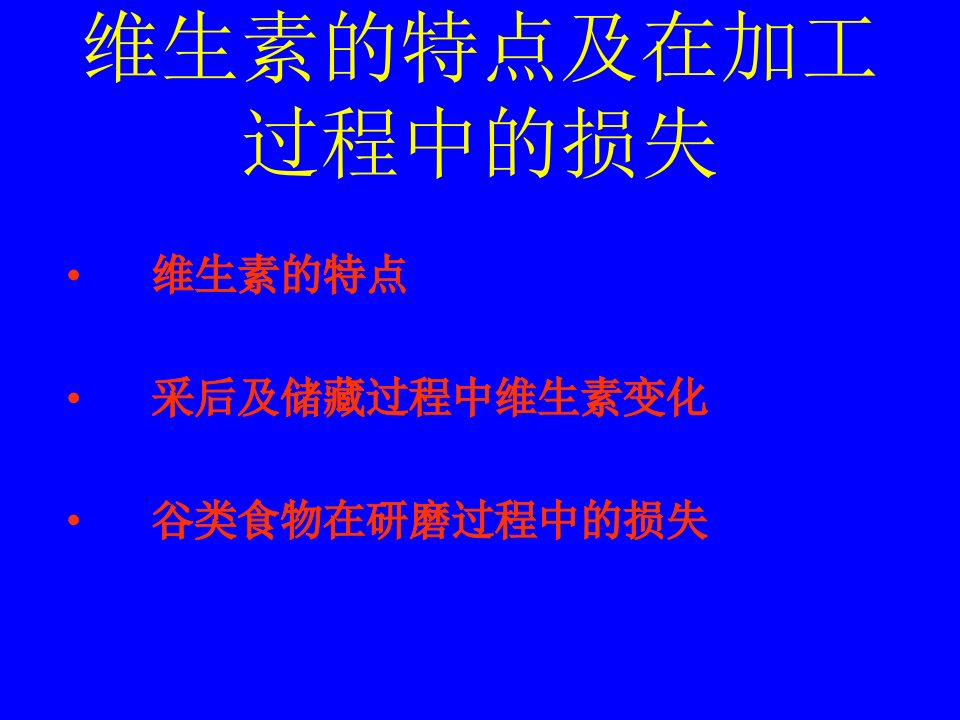 维生素的特点及在加工过程中的损失