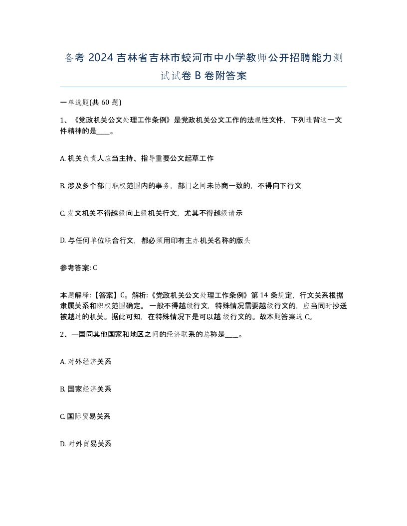 备考2024吉林省吉林市蛟河市中小学教师公开招聘能力测试试卷B卷附答案